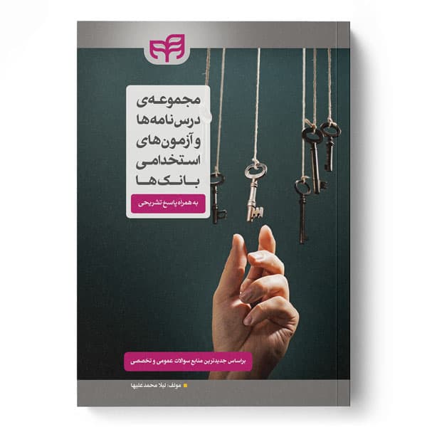 مجموعه درسنامهها و آزمونهای استخدامی بانکها به همراه پاسخ تشریحی