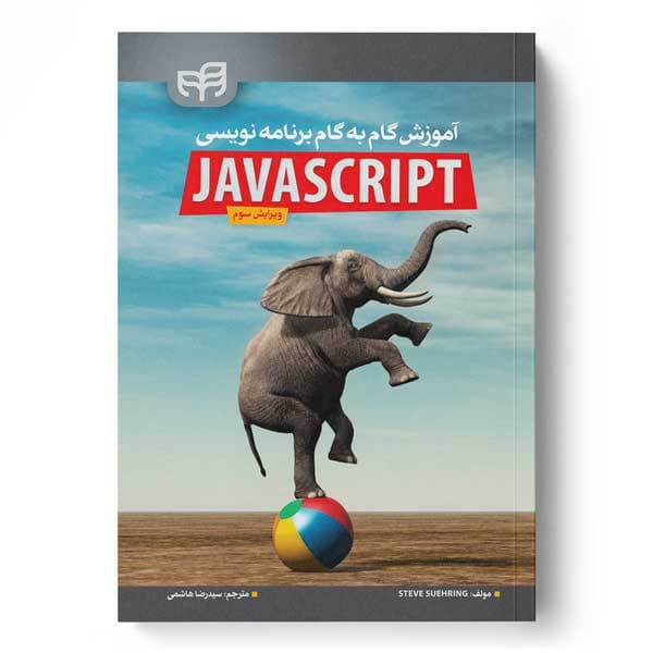 آموزش گام‌به‌گام برنامه‌نویسی JavaScript ویرایش 3