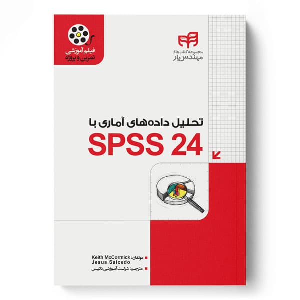 تحلیل داده‌های آماری با SPSS 24 (مهندس‌یار)