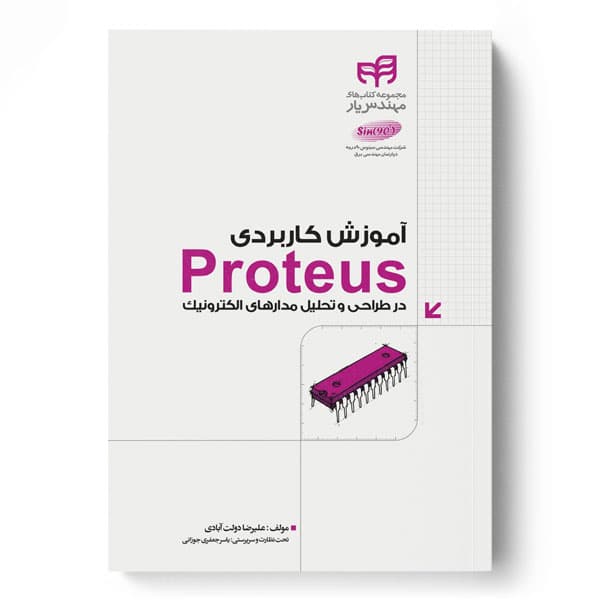 آموزش کاربردی Proteus در طراحی و تحلیل مدارهای الکترونیک (مهندس‌یار)