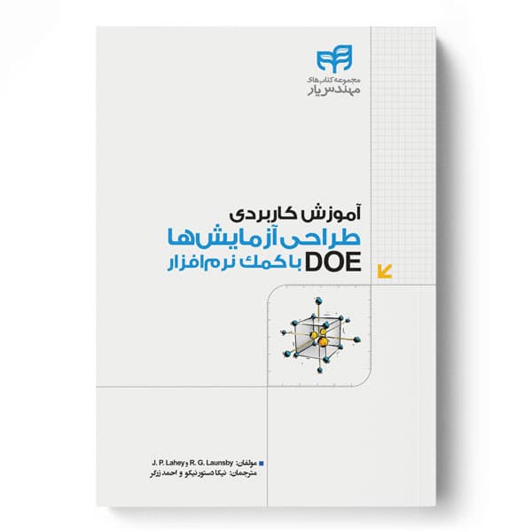 آموزش کاربردی طراحی آزمایش‌ها DOE با کمک نرم‌افزار (مهندس‌یار)