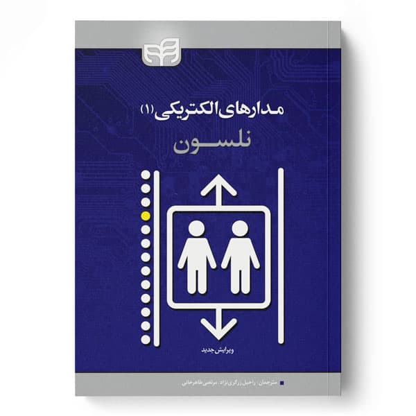 مدارهای الکتریکی نلسون جلد اول 1