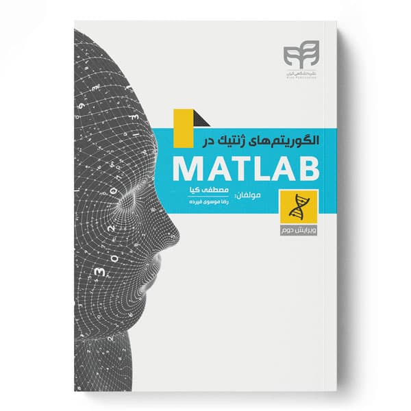 الگوریتمهای ژنتیک در MATLAB ویرایش 2 — تصویر ۲