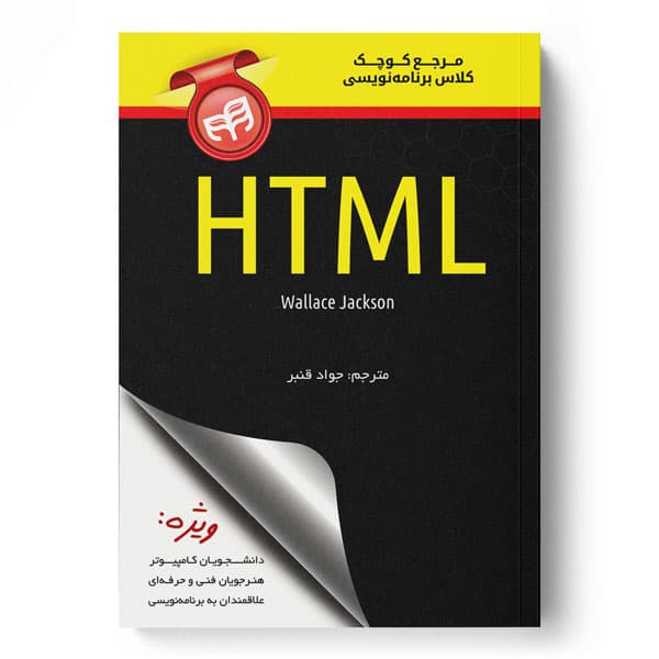 مرجع کوچک کلاس برنامه‌نویسی HTML