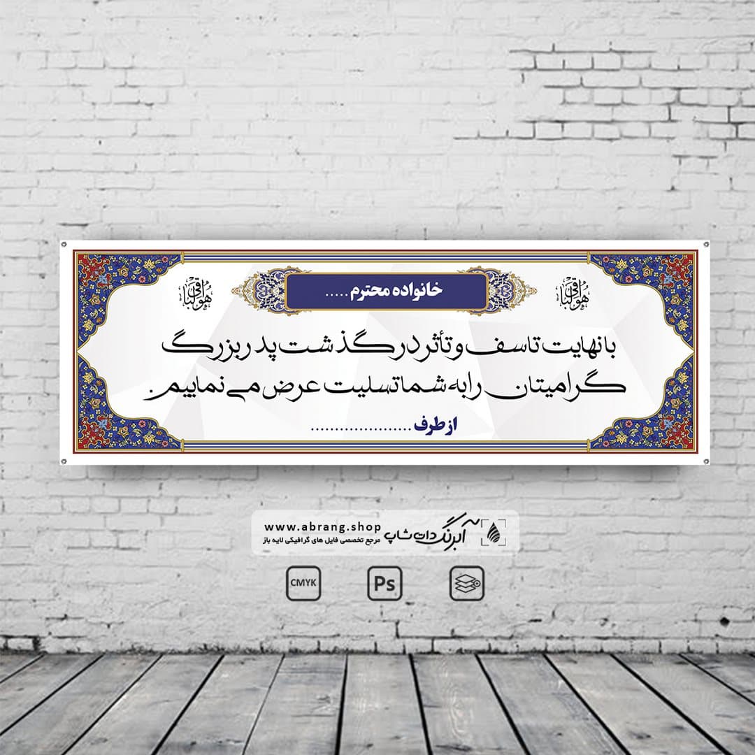 بنر تسلیت پدر بزرگ لایه باز – کد 5