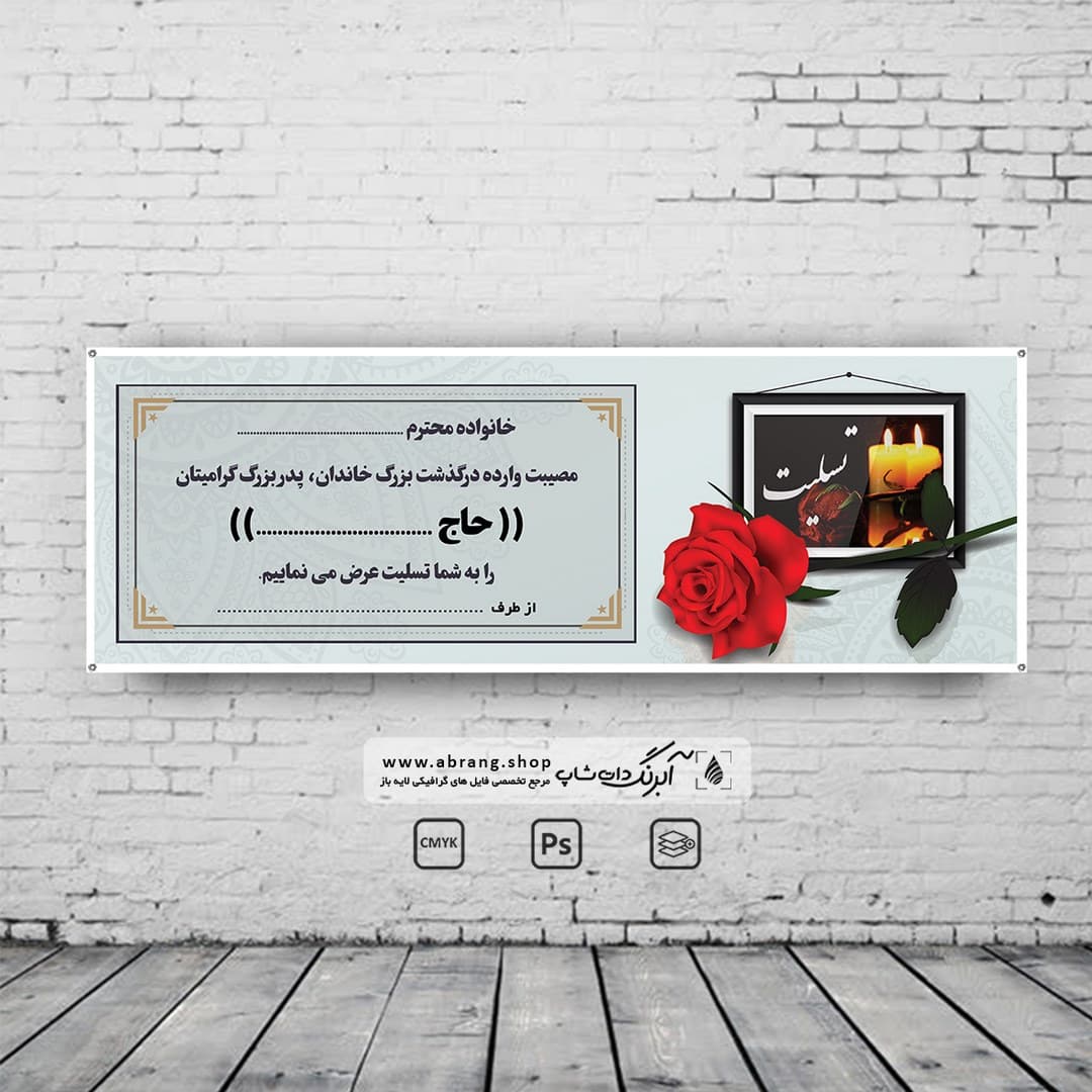 بنر تسلیت پدربزرگ لایه باز – کد3