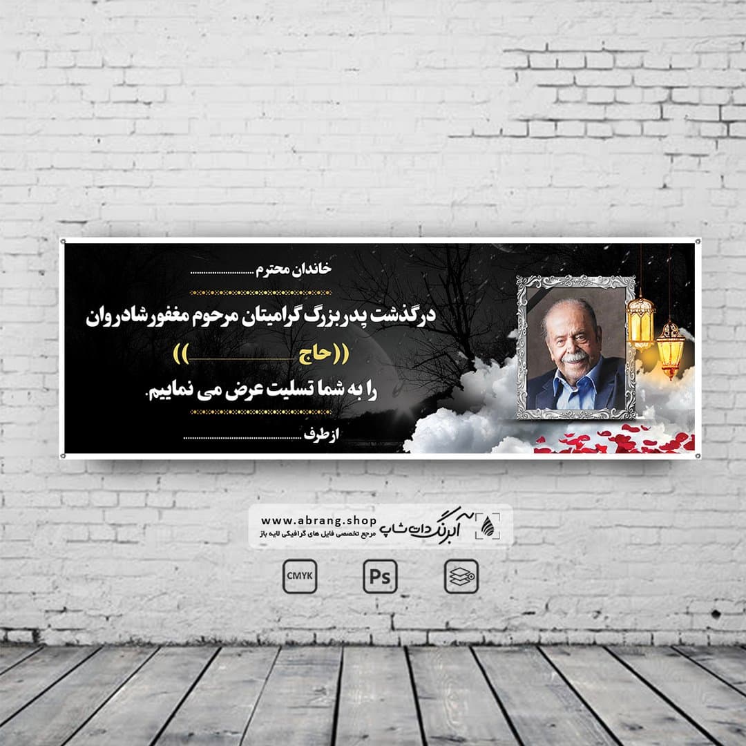 بنر تسلیت پدر بزرگ لایه باز – کد2