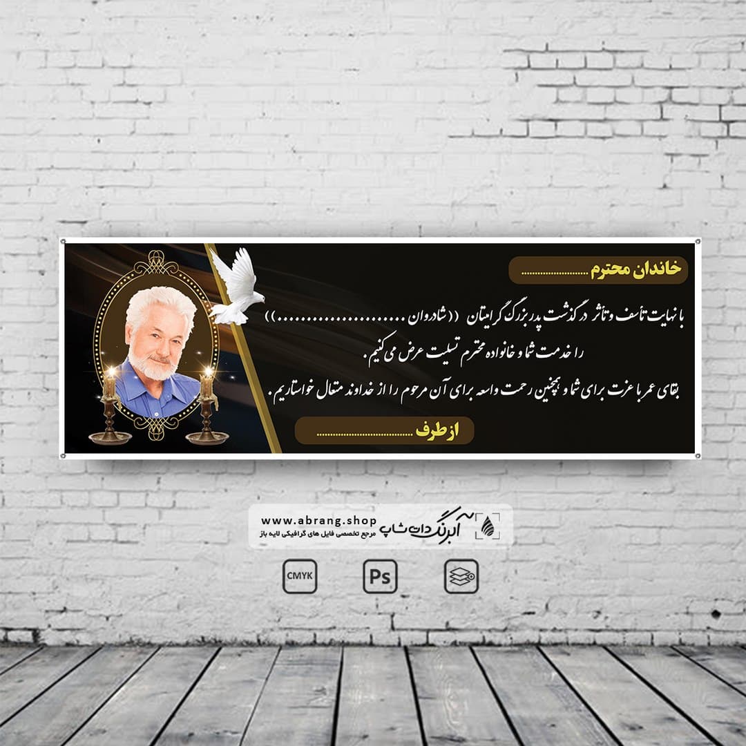 بنر تسلیت پدربزرگ لایه باز – کد1