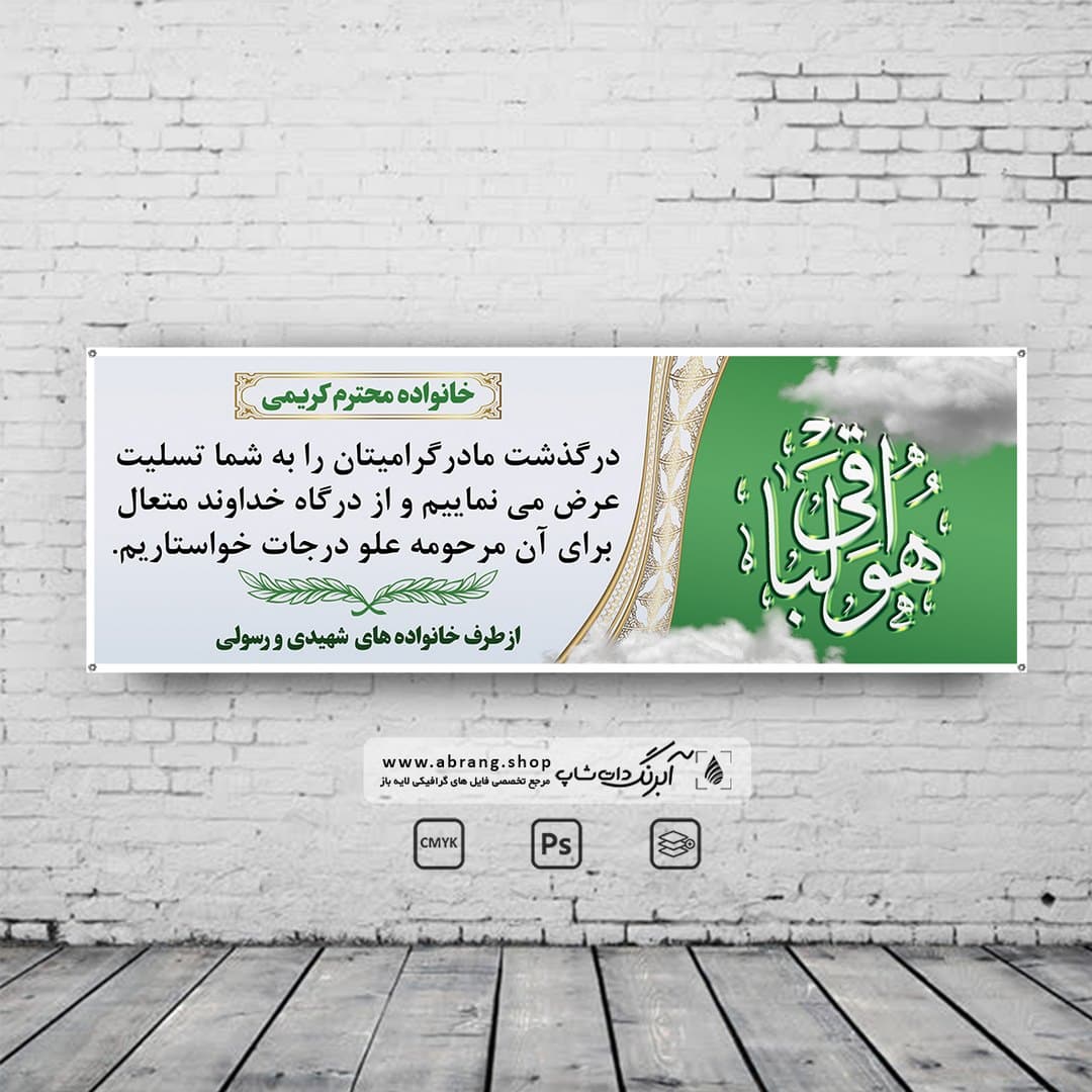بنر تسلیت مادر لایه باز – کد 17