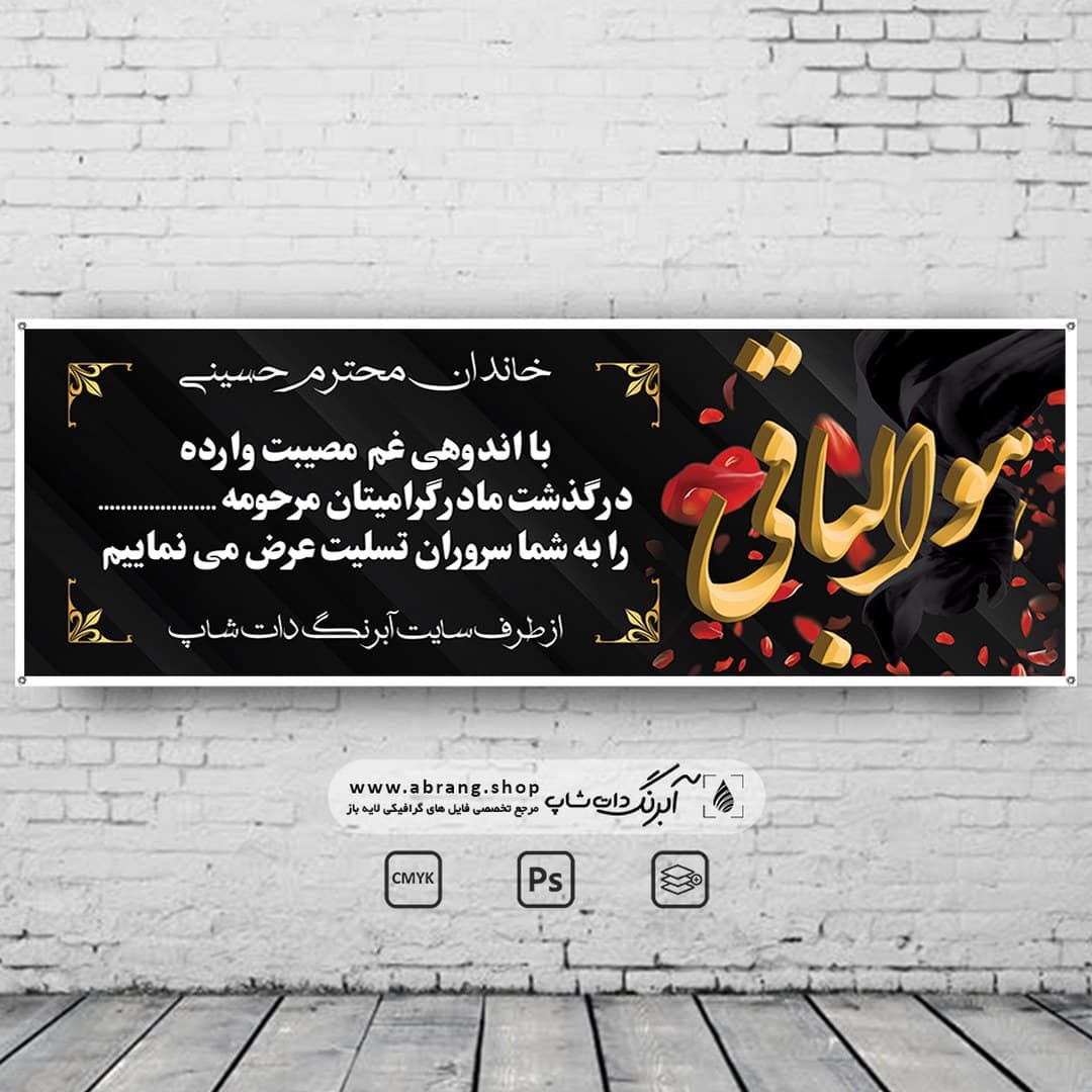 بنر تسلیت مادر لایه باز – کد 15