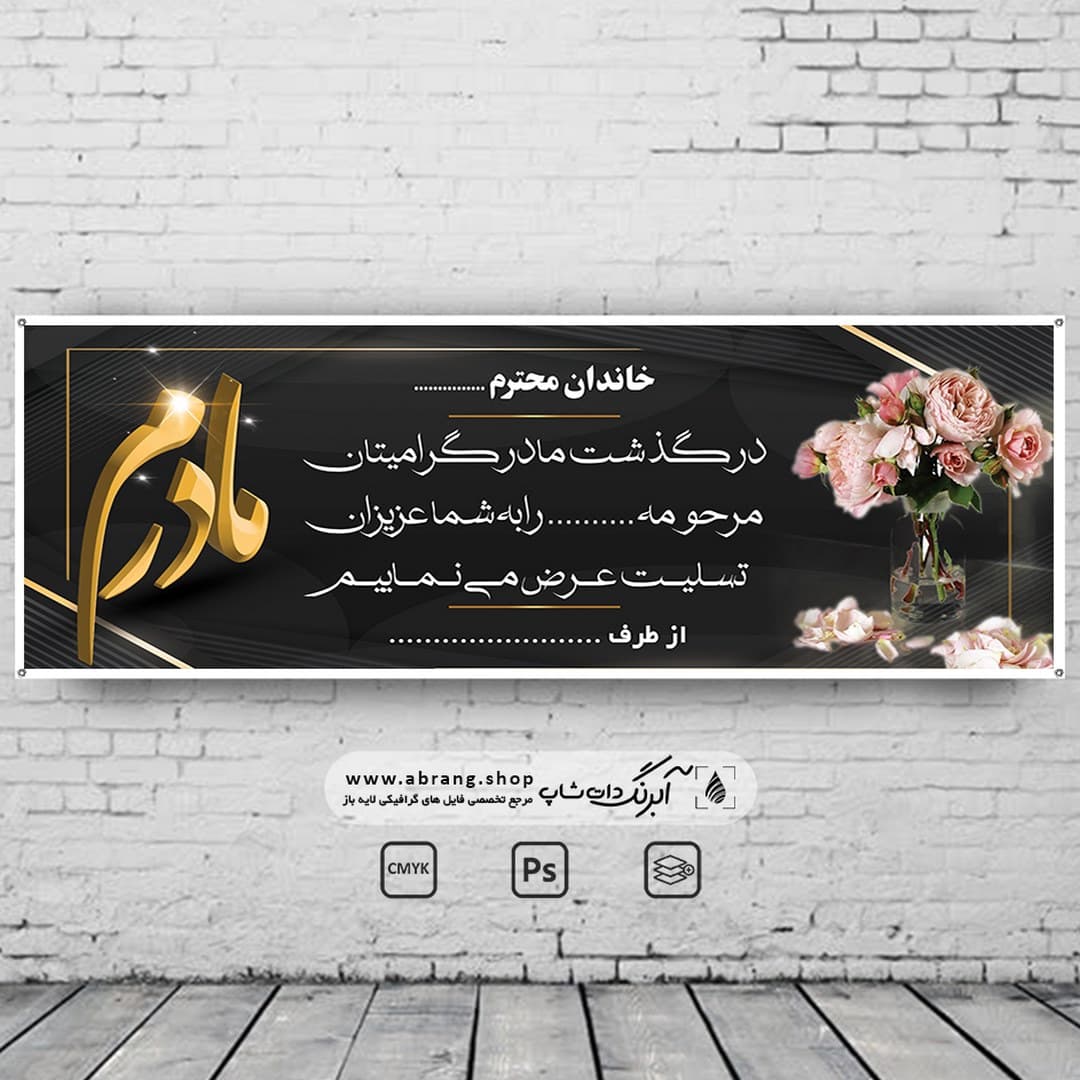 بنر تسلیت مادر لایه باز – کد 14