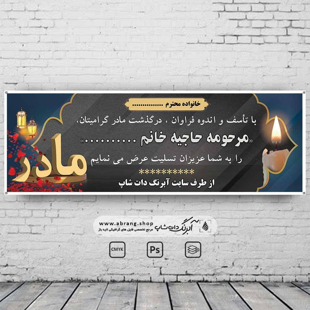 بنر تسلیت مادر لایه باز – کد 13