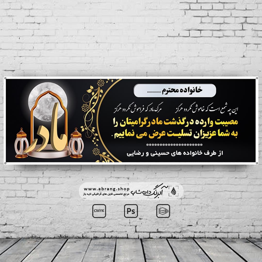 بنر تسلیت مادر لایه باز – کد 12
