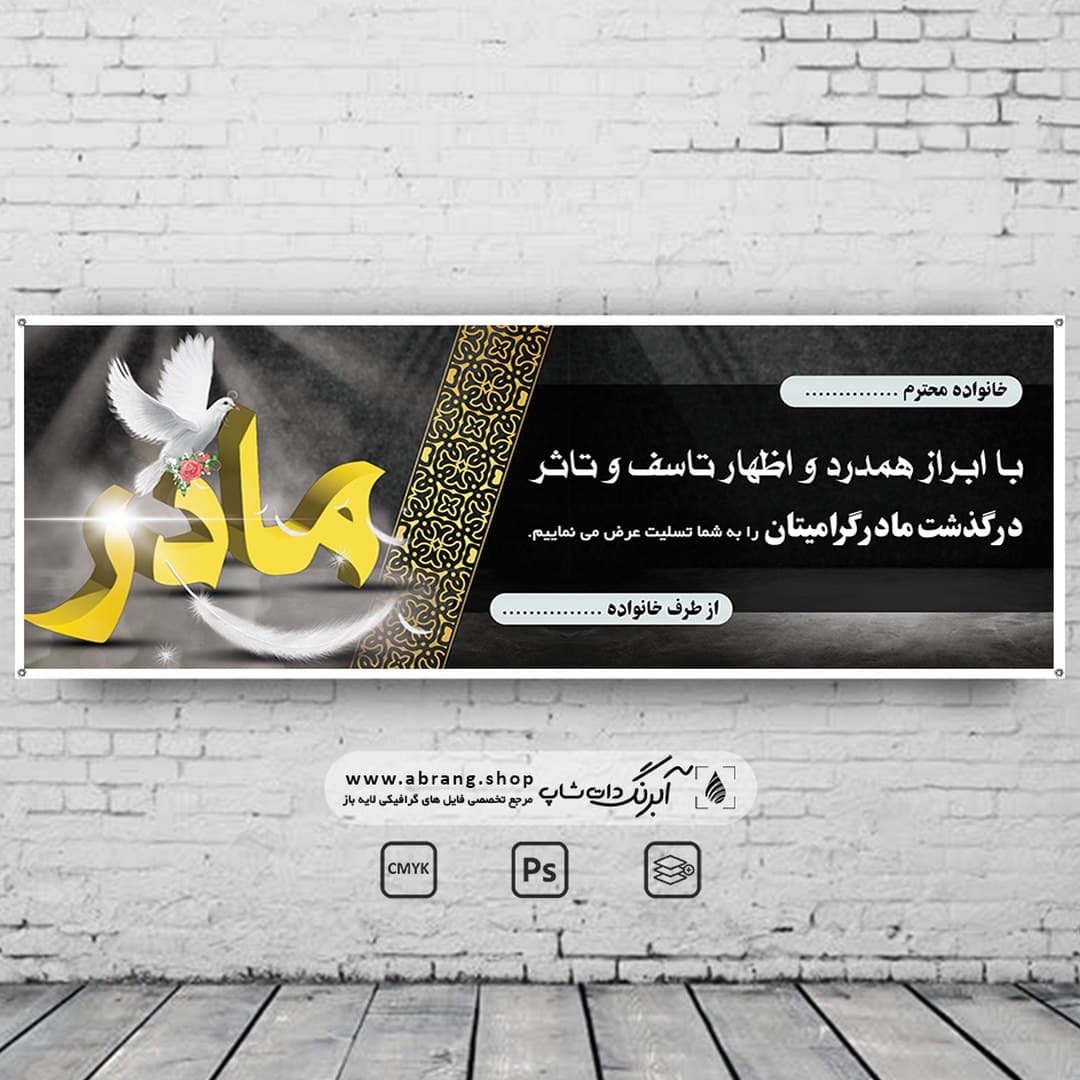 بنر تسلیت مادر لایه باز – کد 11 — تصویر ۲
