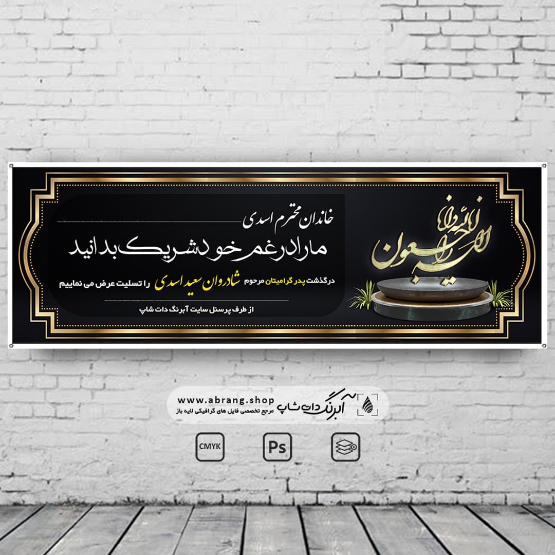 بنر تسلیت پدر لایه باز – کد 19