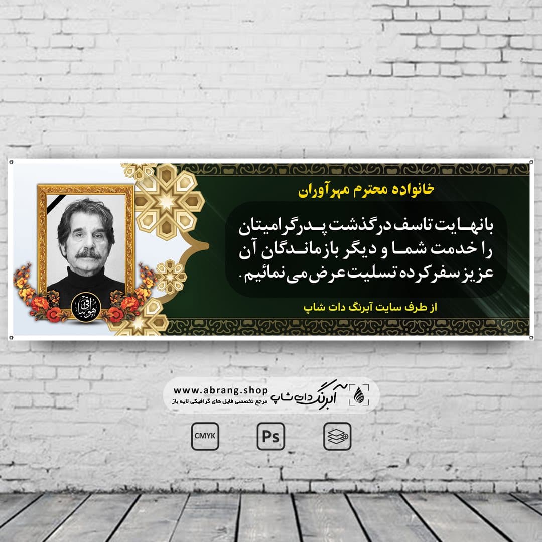 بنر تسلیت پدر لایه باز – کد 18
