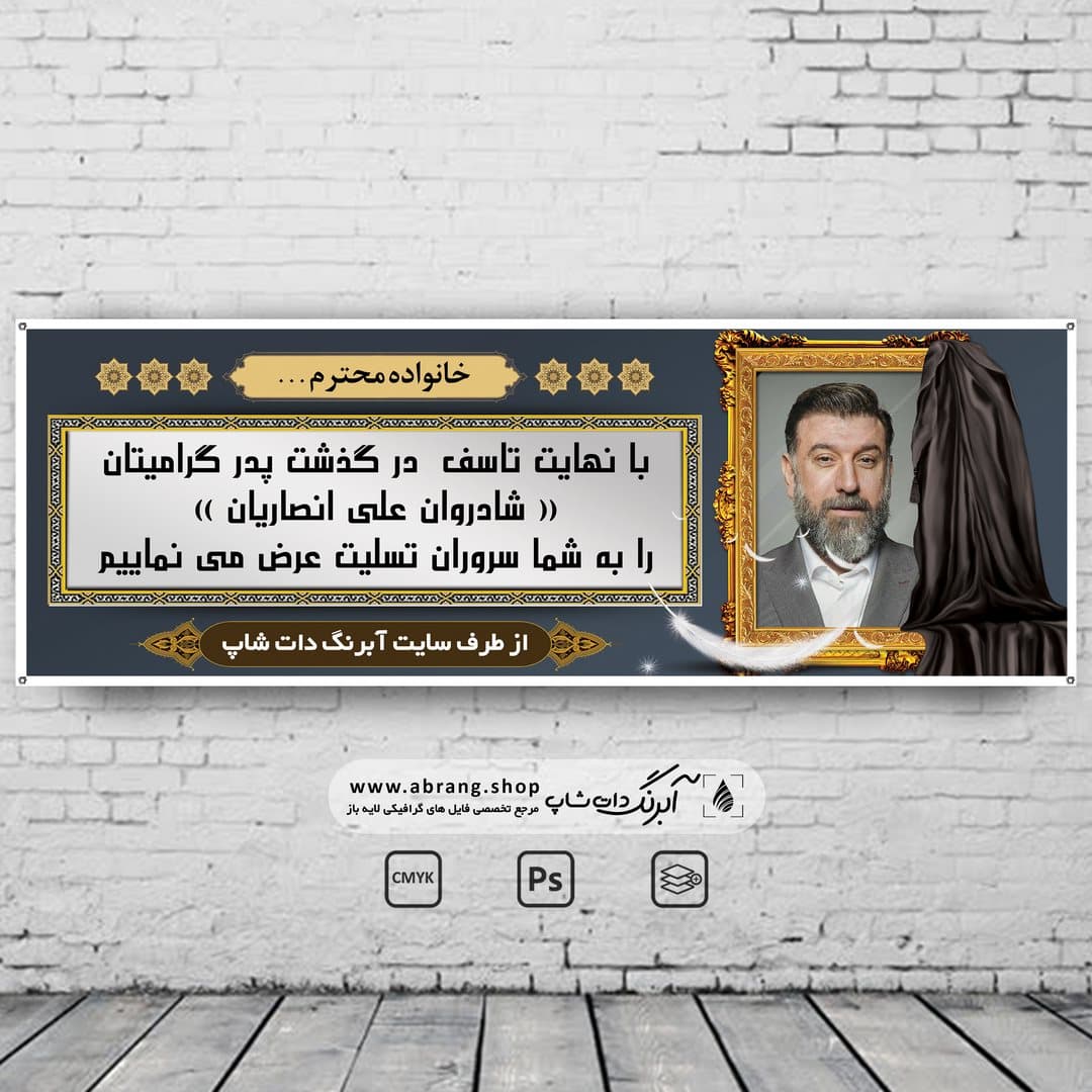 بنر تسلیت پدر لایه باز – کد 17