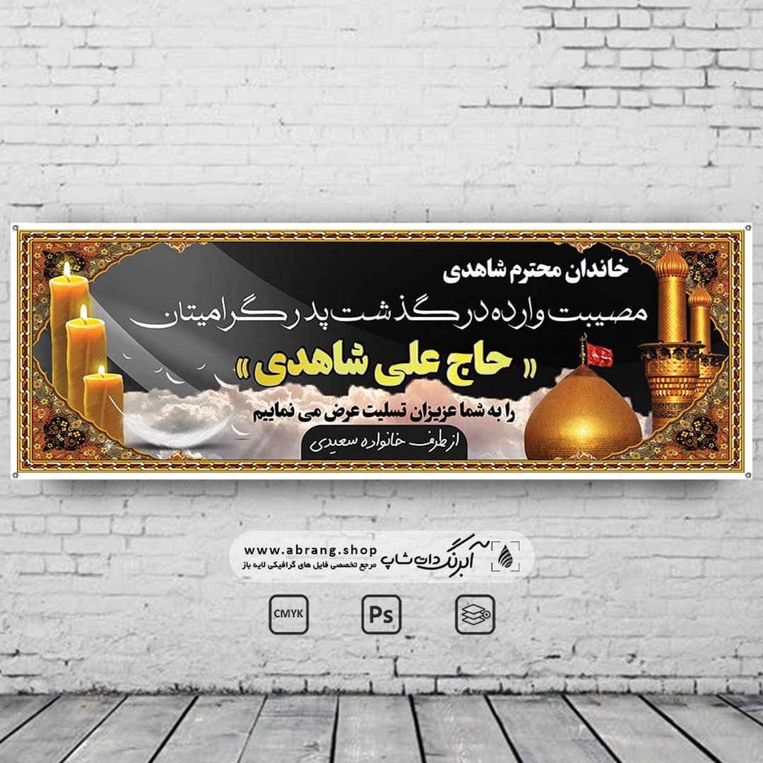 بنر تسلیت پدر لایه باز – کد 15