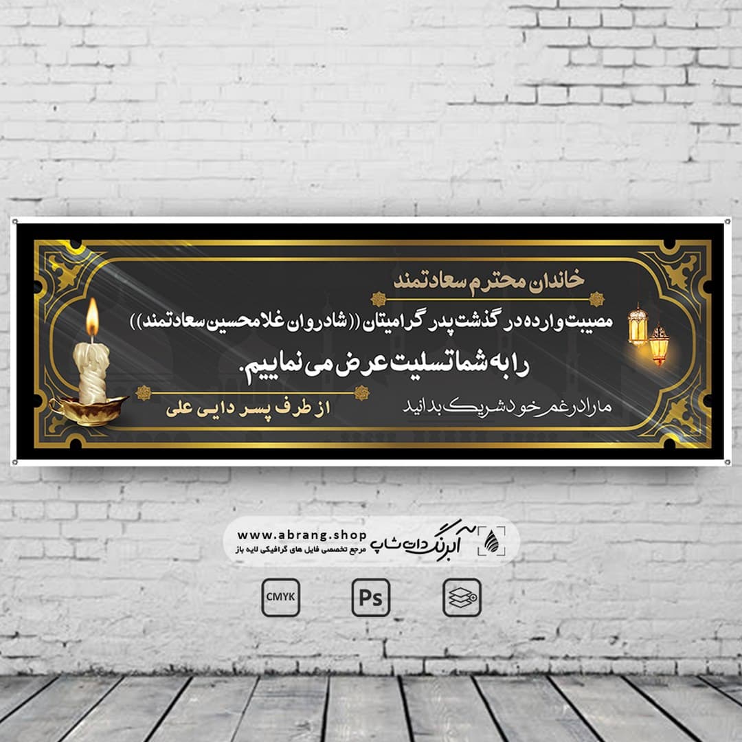 بنر تسلیت پدر لایه باز – کد 14