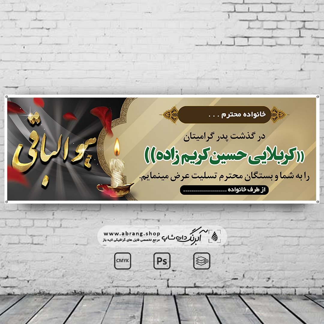 بنر تسلیت پدر لایه باز – کد 13