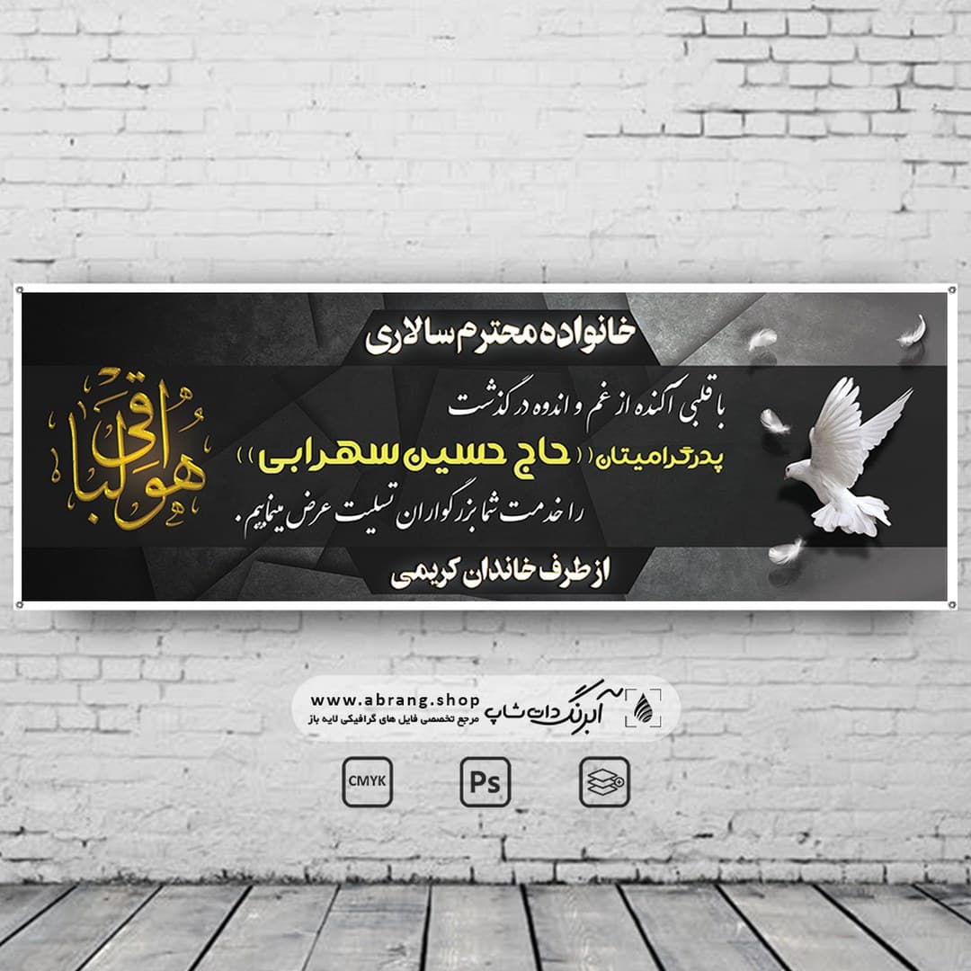 بنر تسلیت پدر لایه باز – کد 12