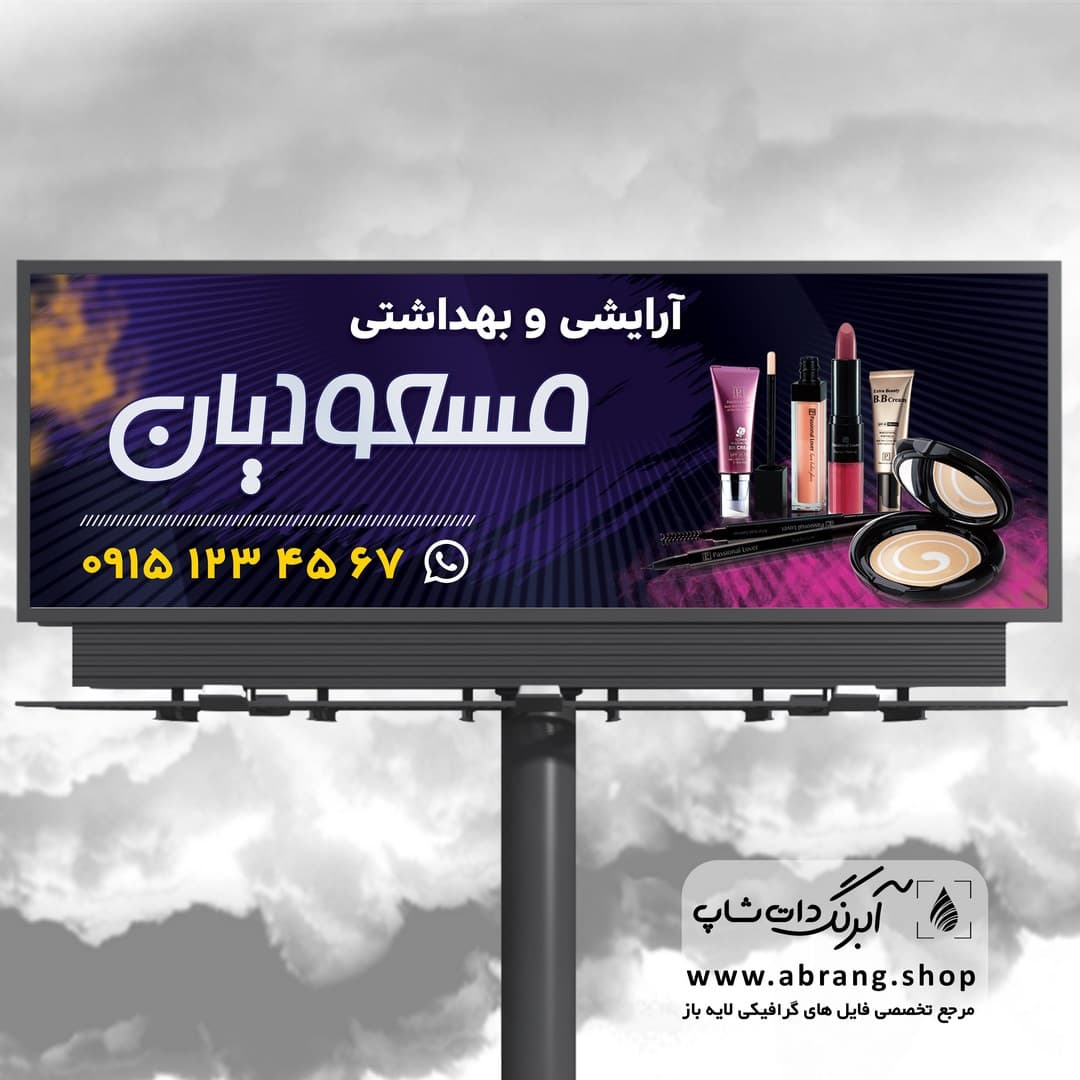 بنر لوازم آرایشی لایه باز – کد 22 — تصویر ۲