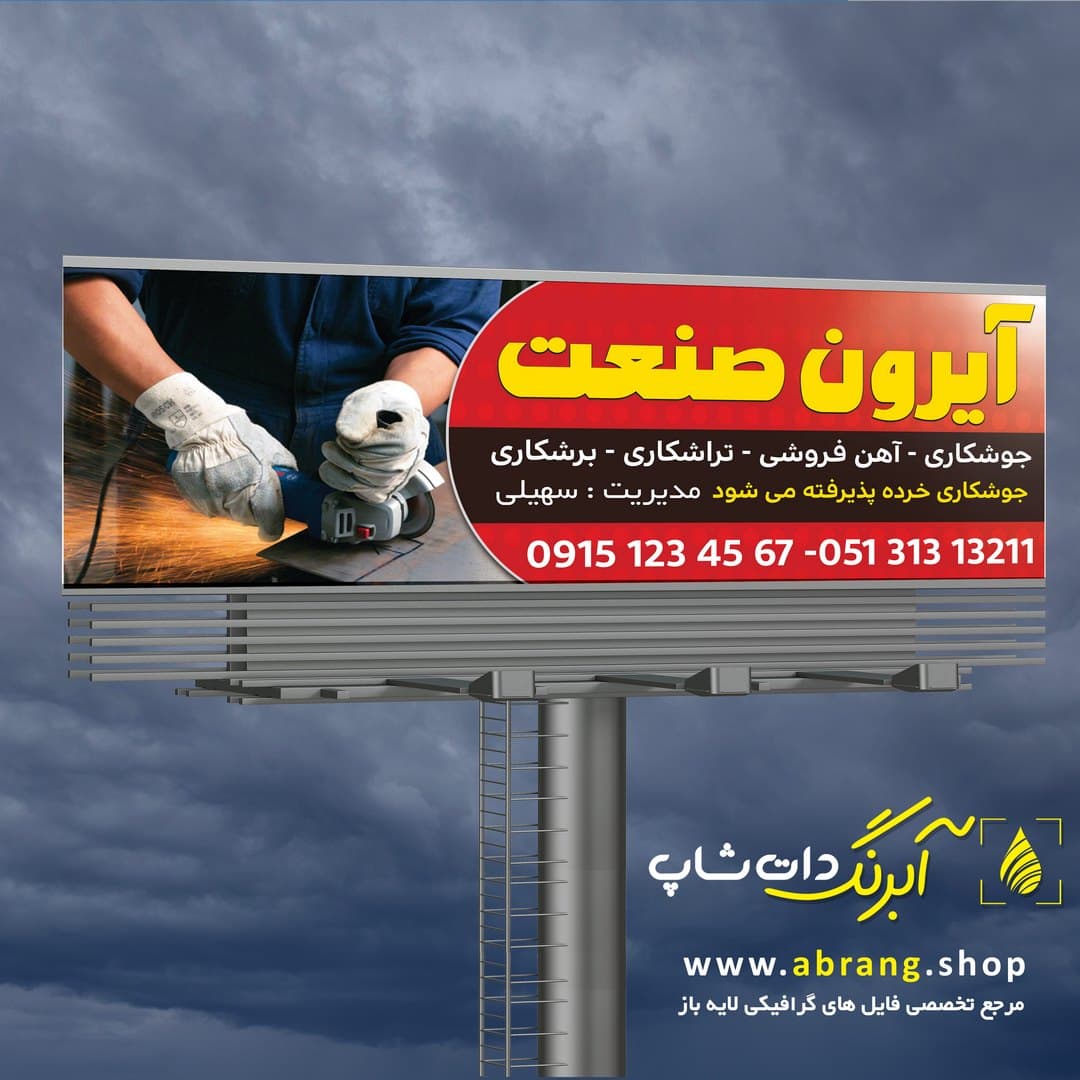 بنر جوشکاری، آهن فروشی و تراشکاری لایه باز – کد 17 — تصویر ۲