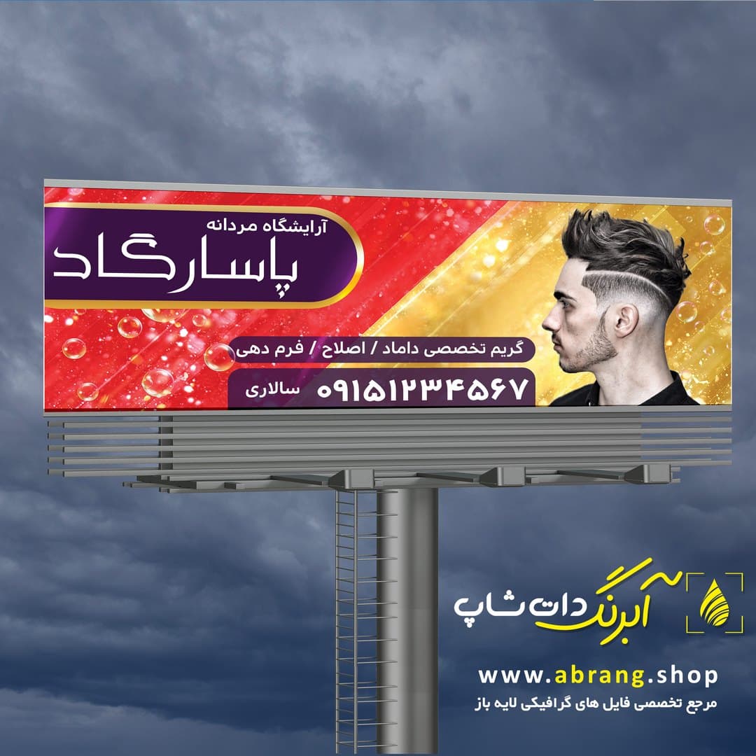 بنر آرایشگاه مردانه لایه باز – کد 16