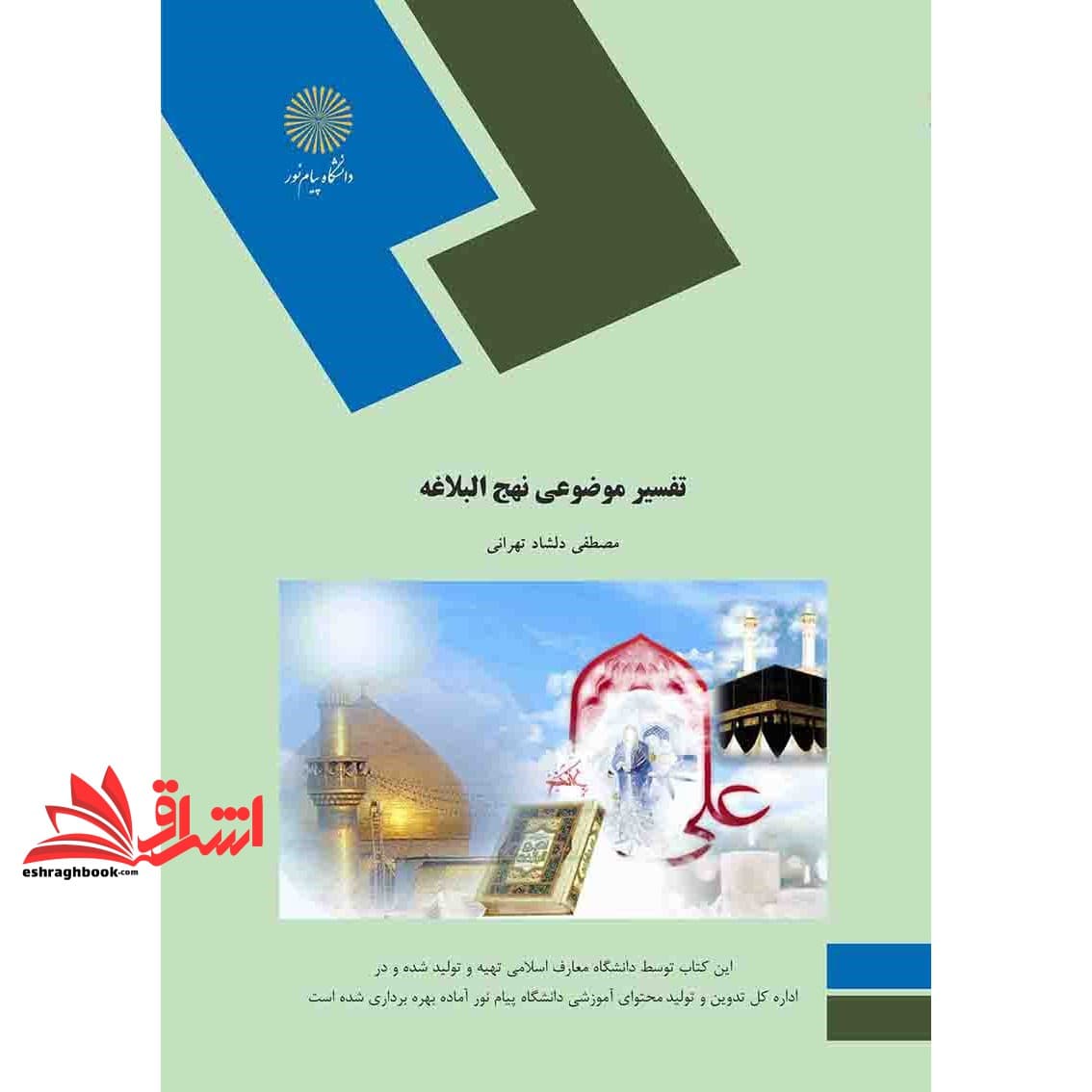 کتاب تفسیر موضوعی نهج البلاغه (رشته معارف اسلامی)