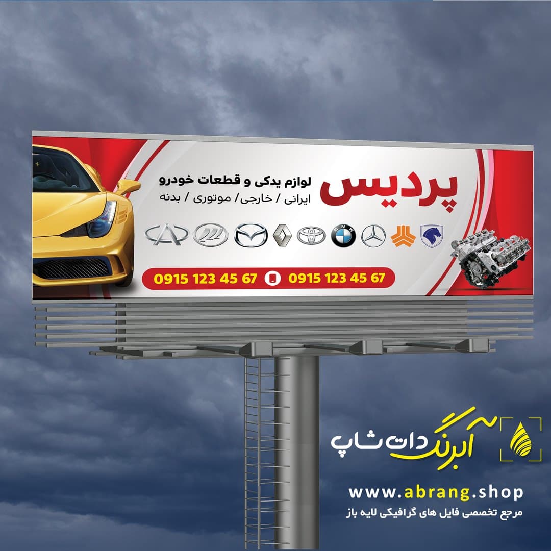 بنر لوازم یدکی ماشین و موتور لایه باز – کد 12