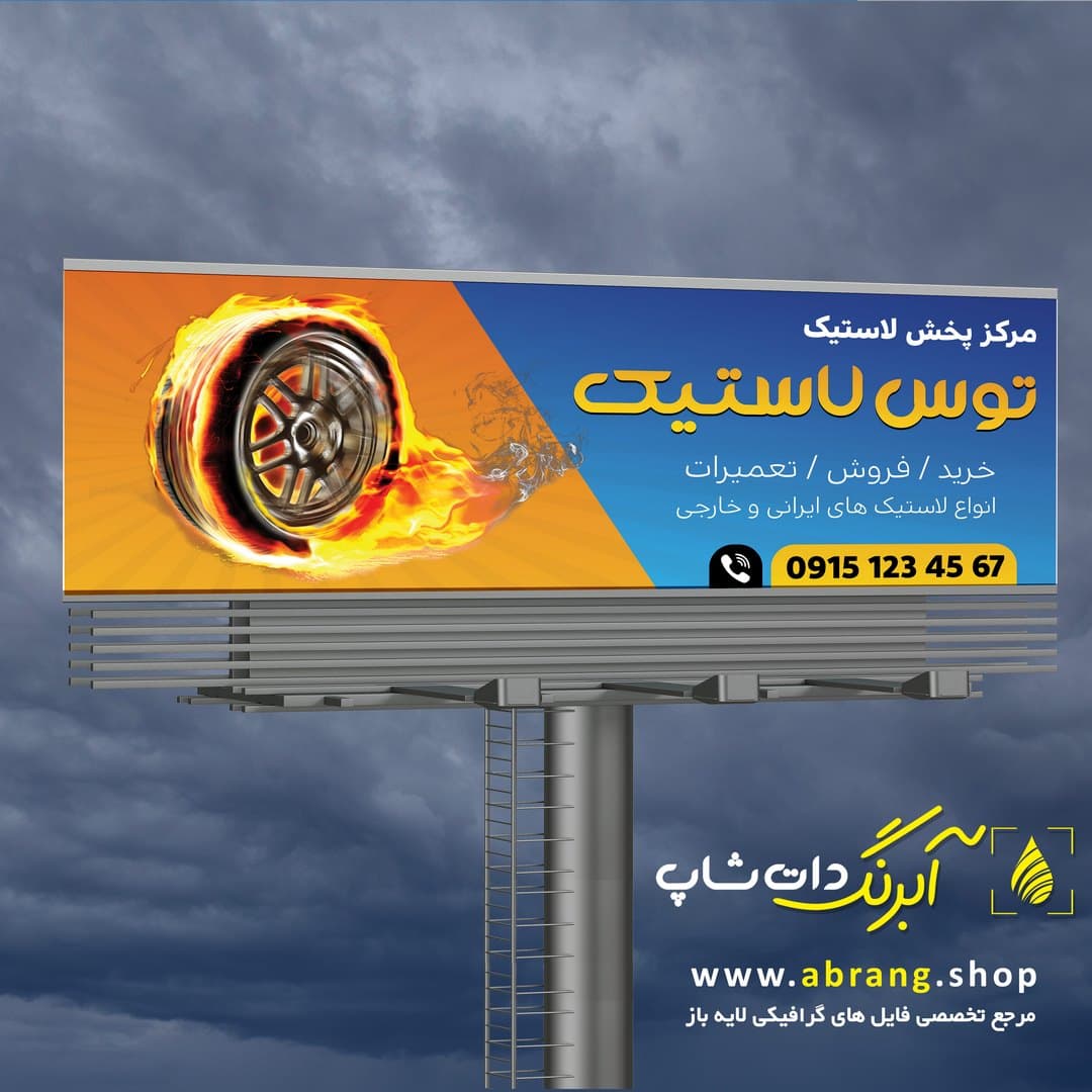 بنر لاستیک فروشی و آپاراتی لایه باز – کد 11