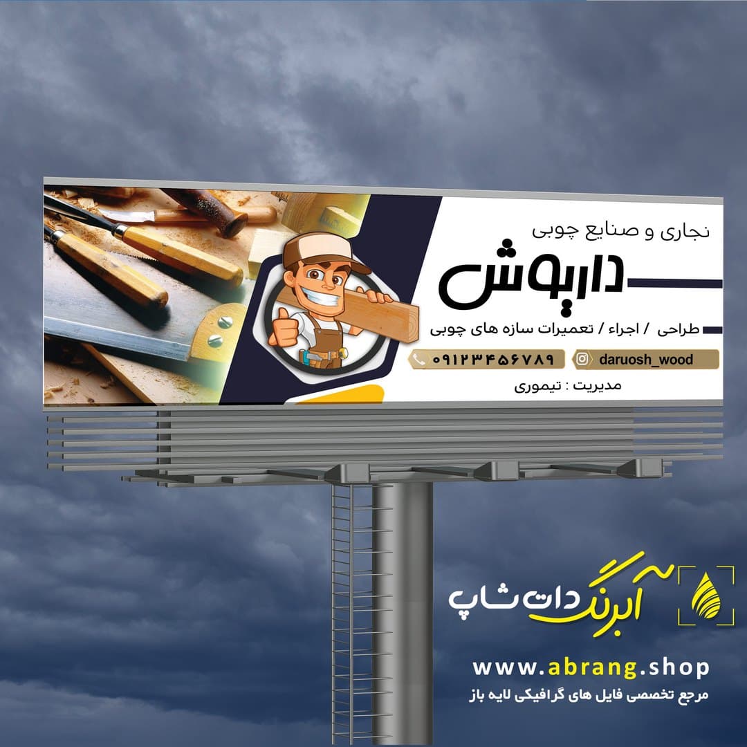 بنر نجاری و صنایع چوبی لایه باز – کد 6