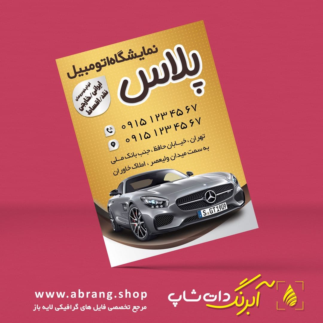 تراکت و پوستر تبلیغاتی نمایشگاه اتومبیل لایه باز – کد 16