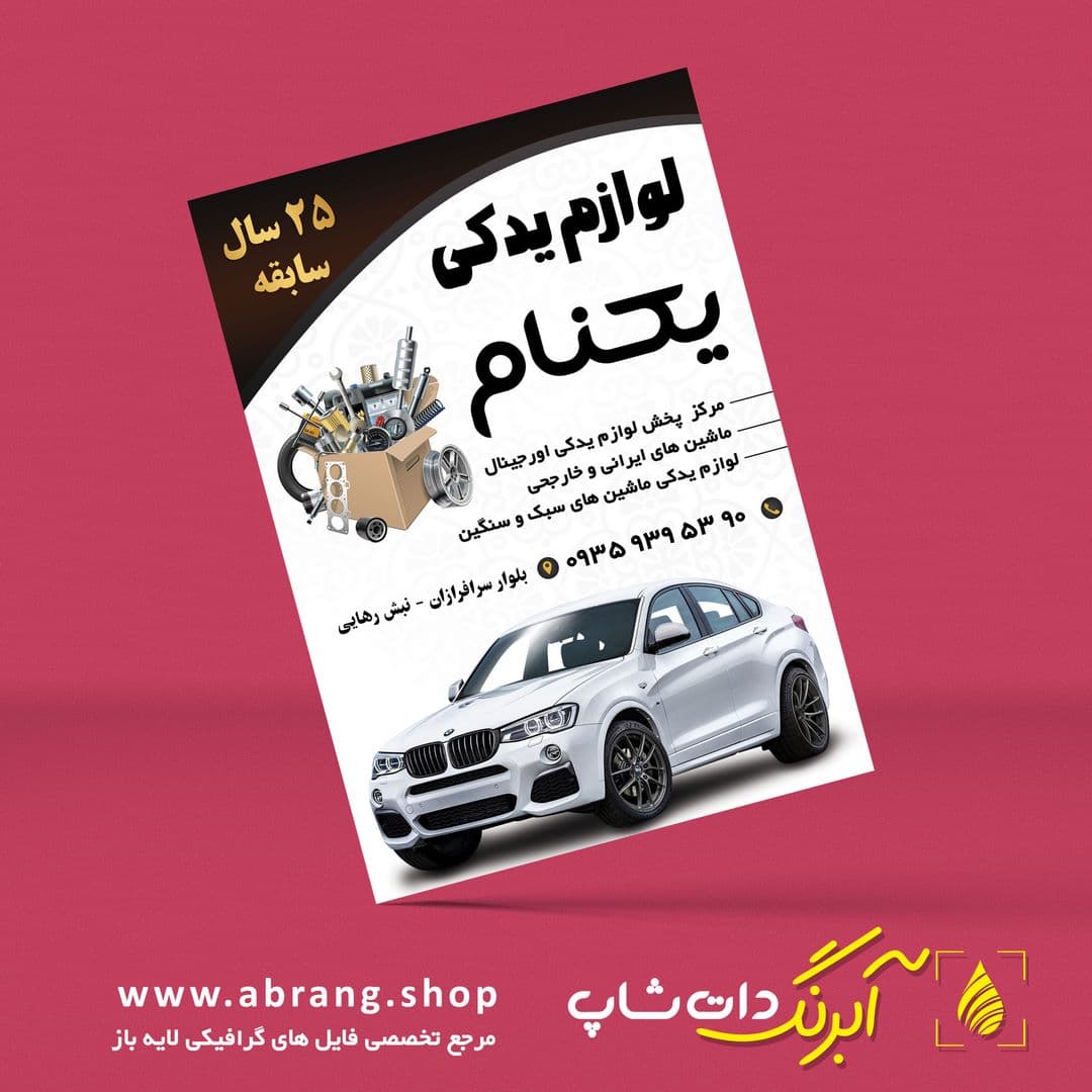 تراکت و پوستر تبلیغاتی لوازم یدکی ماشین لایه باز – کد 15