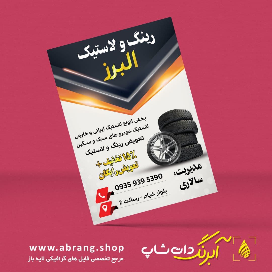 تراکت و پوستر تبلیغاتی لاستیک فروشی لایه باز – کد 14