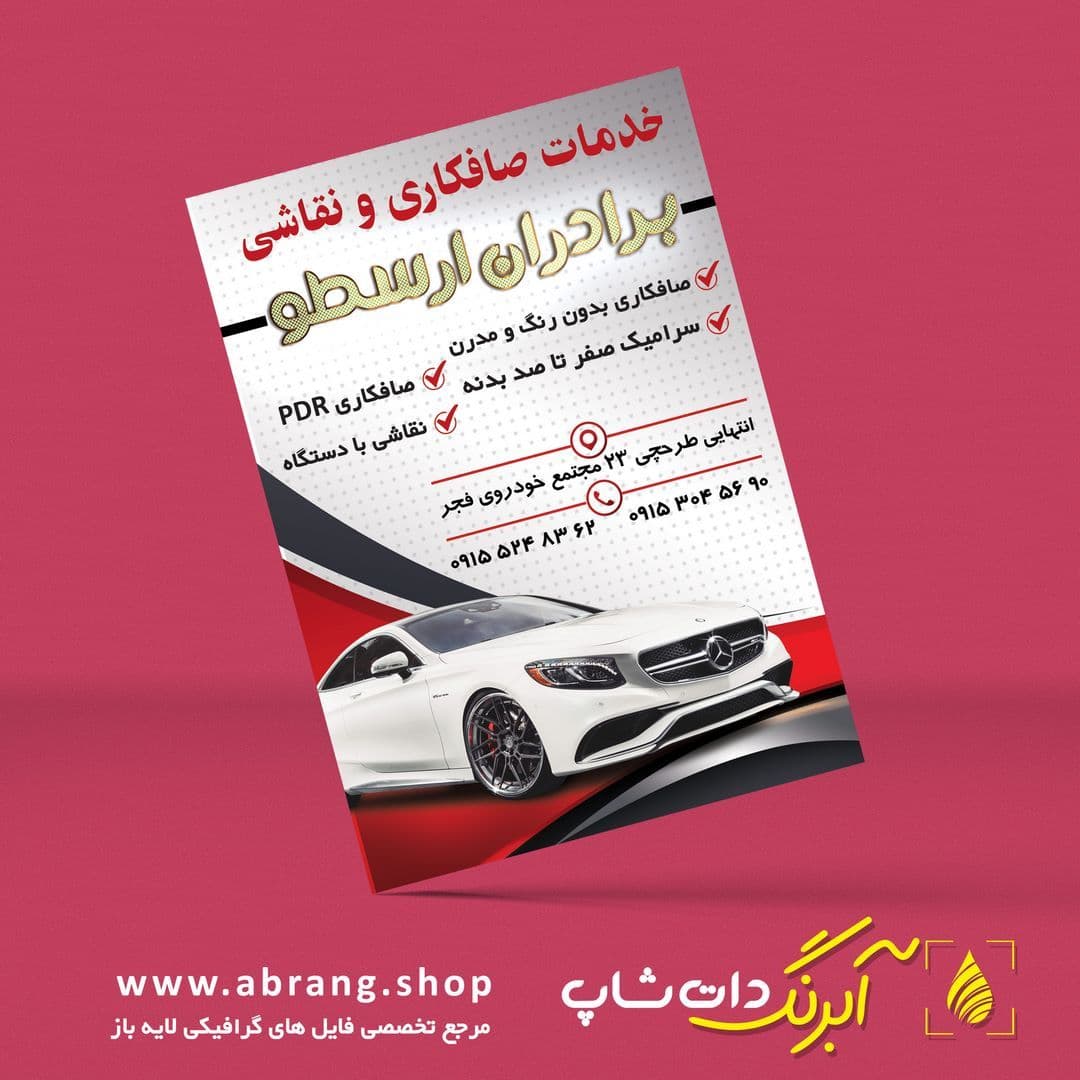 تراکت و پوستر تبلیغاتی صافکاری pdr لایه باز – کد 13