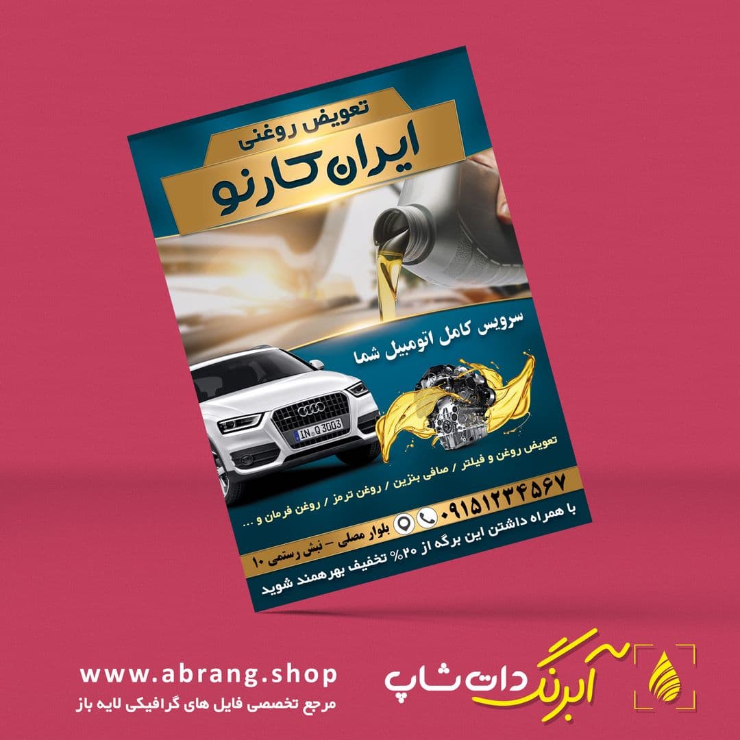 تراکت و پوستر تبلیغاتی تعویض روغنی لایه باز – کد 12