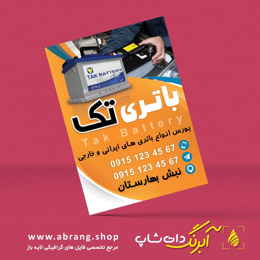 تراکت و پوستر تبلیغاتی باتری سازی لایه باز – کد 11