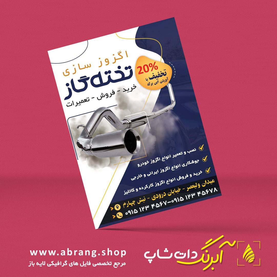 تراکت و پوستر تبلیغاتی اگزوز سازی لایه باز – کد 10