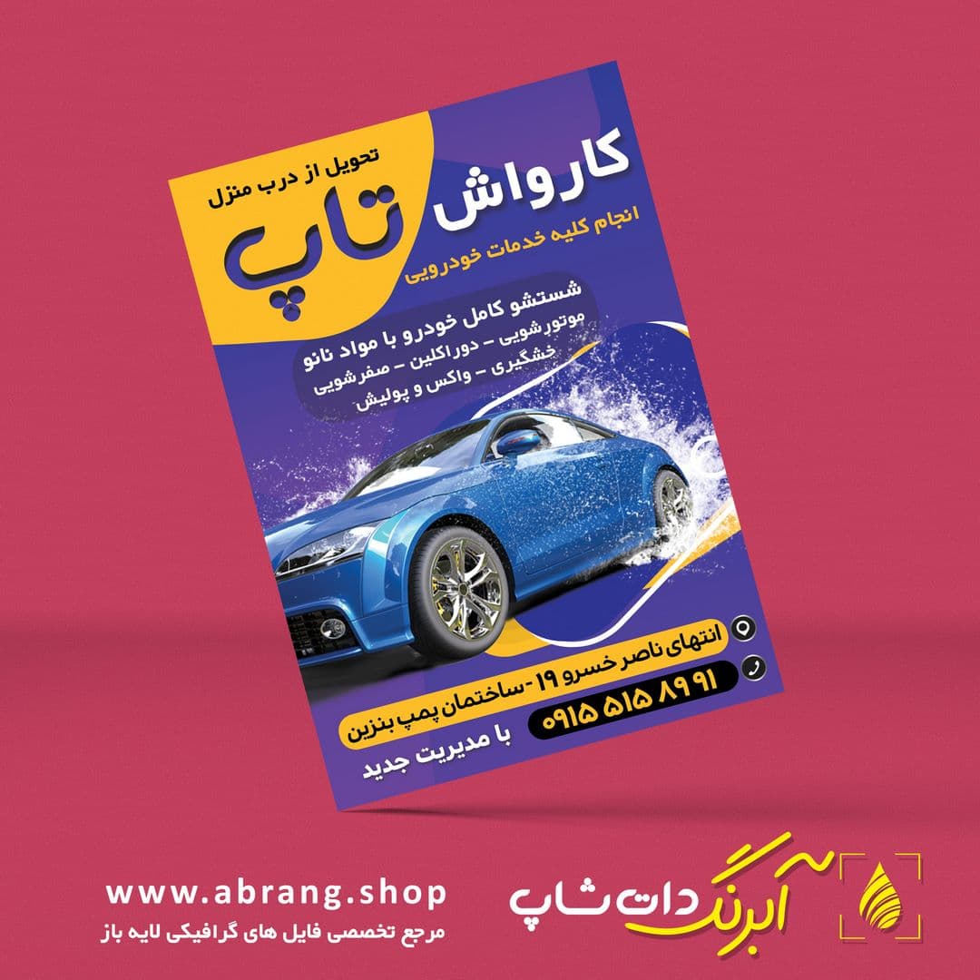 تراکت و پوستر تبلیغاتی کارواش لایه باز – کد 8