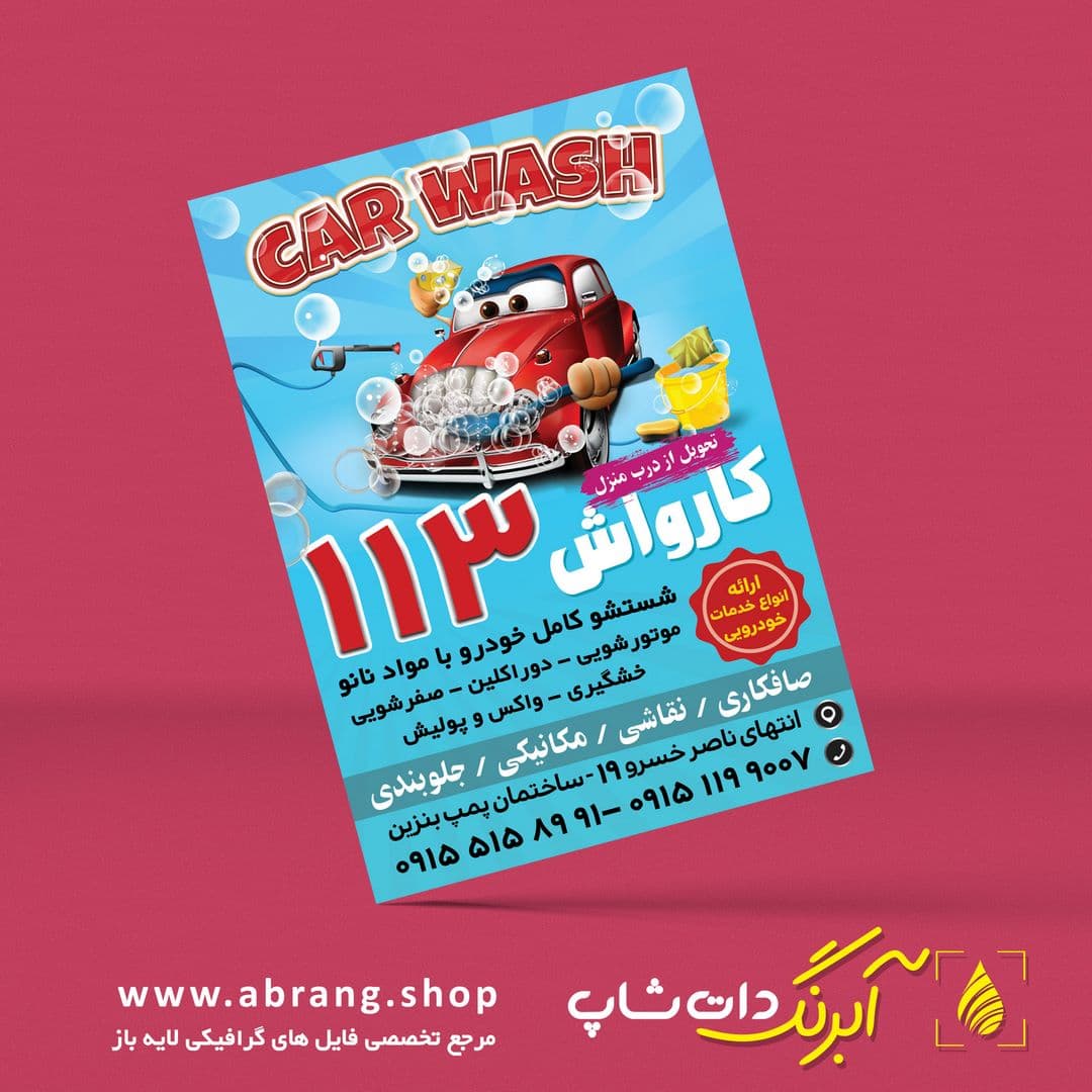 تراکت و پوستر تبلیغاتی کارواش لایه باز – کد7