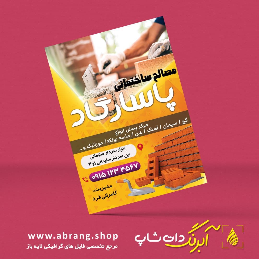 تراکت و پوستر تبلیغاتی مصالح ساختمانی لایه باز – کد 6