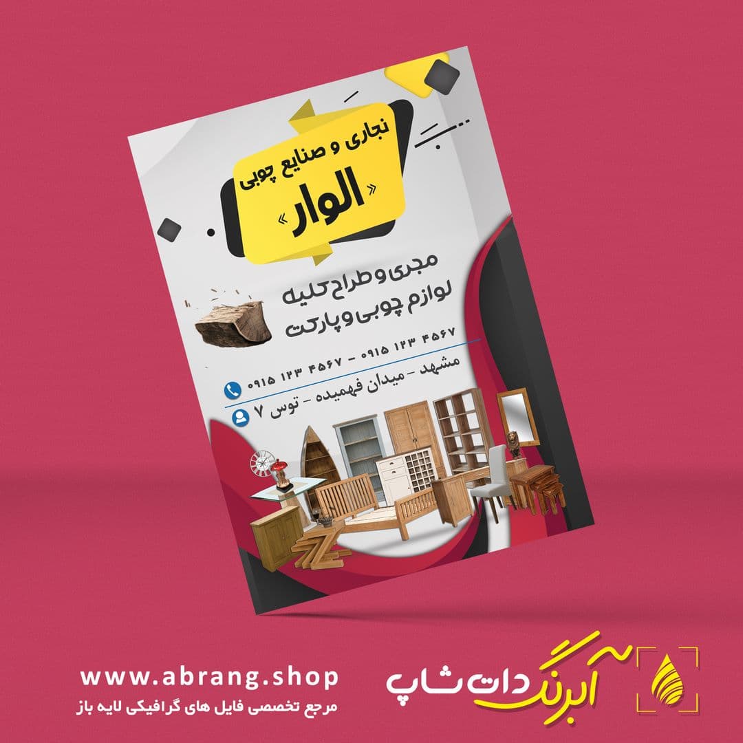 تراکت و پوستر صنایع چوبی و نجاری لایه باز – کد3
