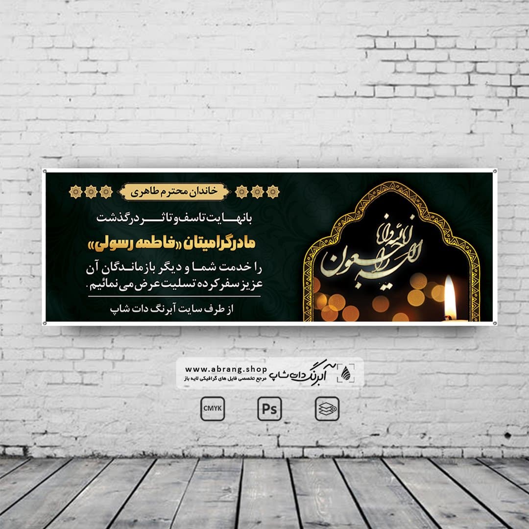 بنر تسلیت مادر لایه باز – کد 9