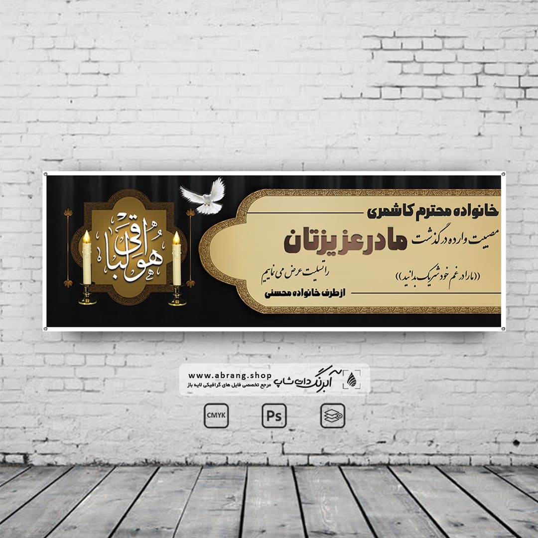 بنر تسلیت مادر لایه باز – کد 10