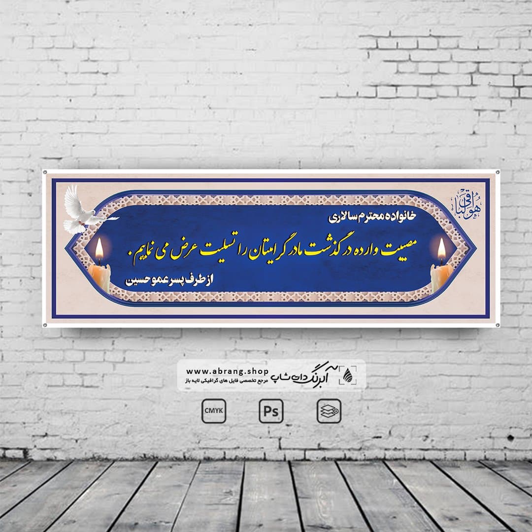 بنر تسلیت مادر لایه باز – کد6
