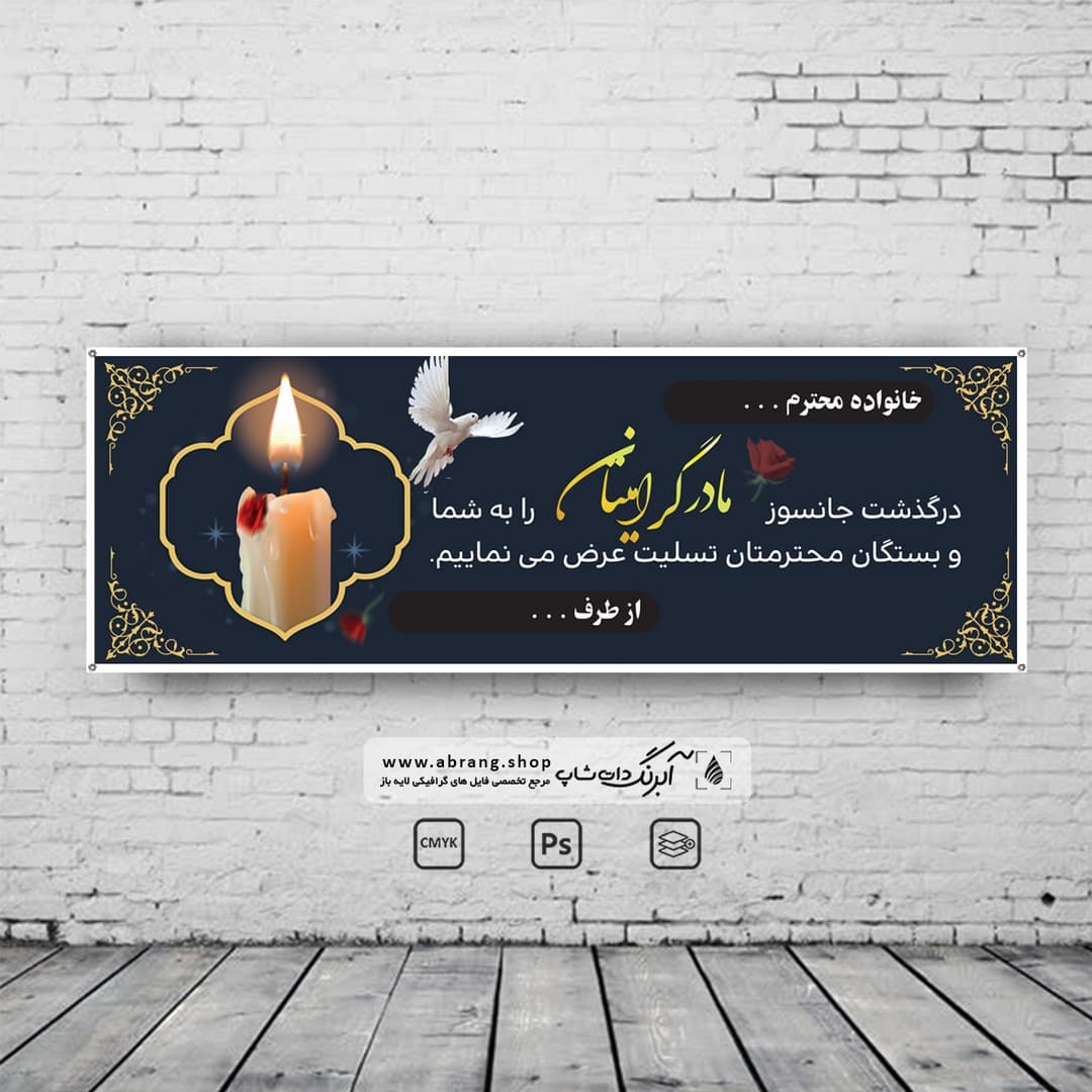 بنر تسلیت مادر لایه باز کد1