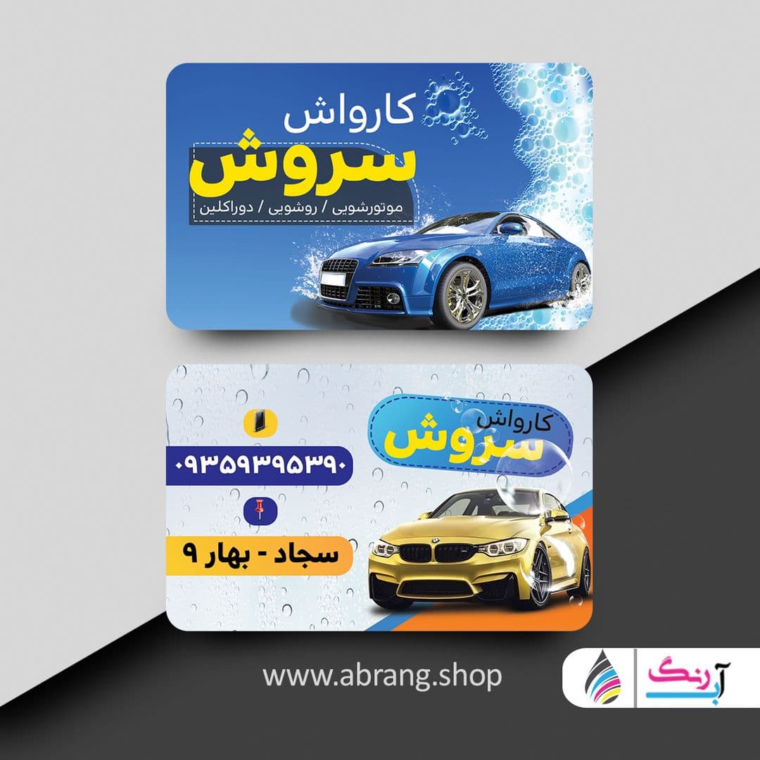 کارت ویزیت کارواش لایه باز و حرفه ای