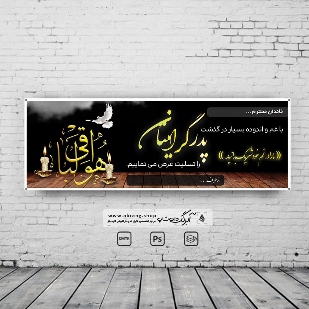 بنر تسلیت پدر کد 4 لایه باز