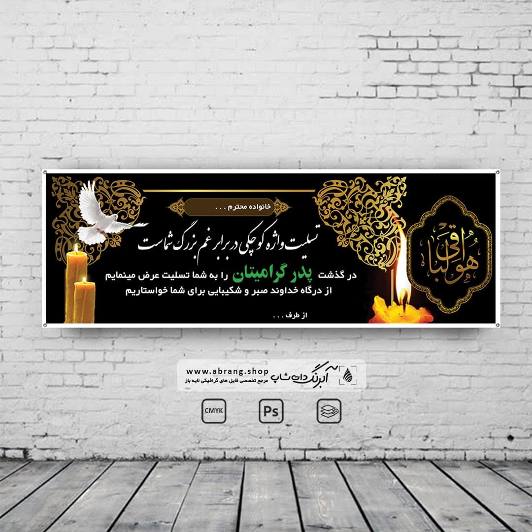 بنر تسلیت پدر کد 6 لایه باز — تصویر ۲